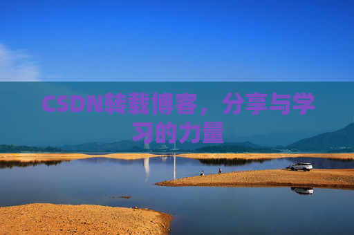 CSDN转载博客，分享与学习的力量